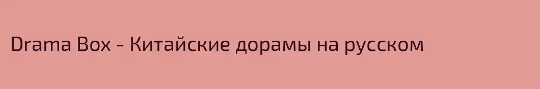 Drama Box - Китайские дорамы на русском